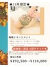限定3名！陶肌トリートメント10回券★¥192,500→¥110,000