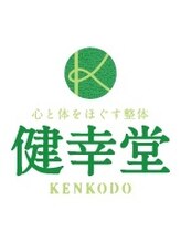 健幸堂 本店 光本 国朗