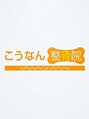 こうなん整骨院/こうなん整骨院