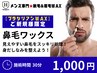 【久留米ブラジリアンワックス】ご新規様★鼻毛ワックス