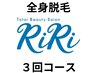 ◇全身脱毛◇【期間限定♪人気メニュー】メンズ★3回コース（顔・VIO込）