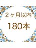 【リピーター様】180本（前回から２ヶ月以内）