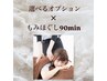 【男女共通】選べるオプション30分×もみほぐし90分