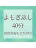 【回数券予約用】選べるよもぎ蒸し40分