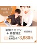 【1日３名限定】姿勢チェック＋骨盤矯正（50分前後）￥3,980→２回目￥5,500