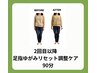 【女性限定】足指ゆがみリセット調整ケア90分　￥17,600→16,500