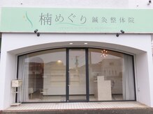 めぐり鍼灸整体院の雰囲気(熊本博愛病院さん隣のビルです♪)