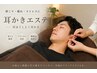 【お試しメニュー】首肩コリ◎耳かきエステ(耳もみほぐしと耳かき)40分