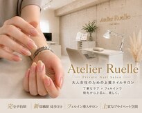アトリエ リュエル(Atelier Ruelle)