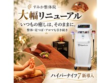 すみか整体院