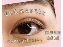 ロアールケア(LOAOL CARE)/ラッシュリフト