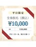 《平日限定》メンズ全身脱毛（顔込）鼻ハイドラ付き♪¥35,000→¥10,000