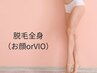 【ご新規様】全身脱毛（お顔orVIO）7,480円→4,980円