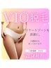 【レディース脱毛】VIO脱毛！デリケートゾーンを清潔に！１回¥3500