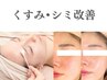 【くすみ・シミ改善】オーダーメイドピーリング60分 25,000→￥15,000