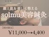 【眼精疲労/食いしばり/エラ張り】顔悩み solmu美容鍼　¥11,000→4,400