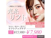 プライベートサロン ヴィヴィアン(Vivian)の雰囲気（西東京初！超最新リフトアップフェイシャルの光糸リフト6980円～）