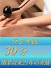 初回限定【ラジオ波】　30分6,600円→5,500円