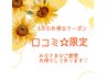 【口コミ割★1日限定3名様★】オーダメイド60分★ヘッドスパ付き