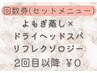 【回数券「よもぎ蒸しセットメニュー」のお客様】2回目以降のご予約→