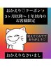おかえりクーポン※ 3ヶ月以上1年以内のお客様限定