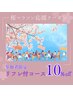 【桜マラソン参加者限定】お疲れ様です！リフレ付がお得な10%OFFクーポン♪