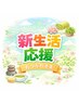 【新生活応援】踵角質ケアジェル付★足つぼ30分+整体40分+眼精ケア10分(80分)