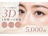 【大人気マツエクつけ放題】3D ￥5000