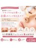 【オプションメニュー】　施術後すぐからツルツルな鼻☆　ポイントWAXケア☆