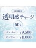 [8月限定]透明感チャージ60分メンバー￥9,500 ビジタ￥11,000