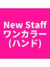 【Hand】ワンカラー【New Staff限定価格★】