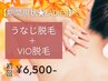 【期間限定☆レディース脱毛】うなじ脱毛+VIO脱毛 初回6,500円