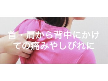 整体オガサワラ/つらい首・肩・腕のしびれ感に◎