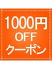 　【口コミ投稿】で１０００円ＯＦＦ！！　　※初めての来店時でも利用ＯＫ！