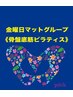 【骨盤底筋ピラティス】金曜日【昼】マットグループ 初回体験 14:30～(60分)