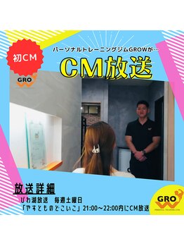グロウ 南草津本店(GROW)/《GROW初のCM放送されました♪》