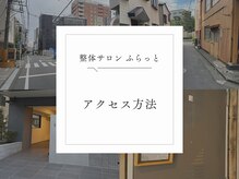 ふらっと/アクセス方法
