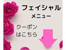 ↓↓【フェイシャル】クーポンはこれより下から↓↓※こちらは予約できません