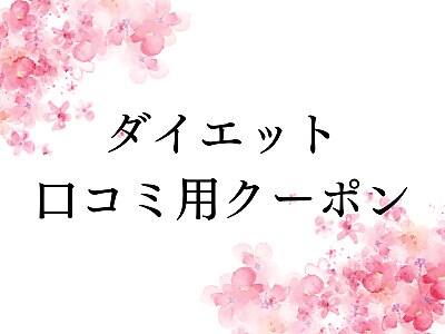 【ベル会員限定】ダイエット　口コミ用クーポン