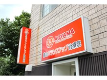 青山バランスアップ治療院の雰囲気（当院のテーマカラーのオレンジの明るく鮮やかな外観）