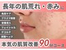 【2周年記念特価/残3名】長年の肌荒れに本気の肌質改善☆