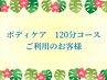 【ボディケア　120分】コースご利用のお客様