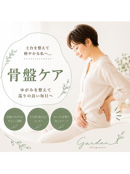 カイロプラクティック ガーデンの写真/生活習慣からくる悪い姿勢に！カイロで全身の”ずれ”を正し、姿勢改善！美しいボディーラインへ導きます♪