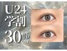 【新規学割U24】まつげパーマ￥7,370→￥5,159(学生証ご提示)束感仕上げもOK♪