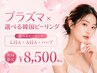 【繰り返すニキビ徹底ケア】プラズマ×3種の選べるピーリング(8月限定)