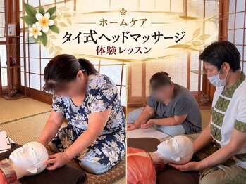 くすの木タイ古式サロン アンド スクール/ホームケア体験レッスン