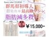【県内初】メスのいらない脂肪取り☆脂肪冷却マシン1カップ  ￥15,000