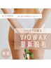 新規★VIOダブル脱毛【Wax+最新脱毛】美容DAYにしたい自分メンテ１位！¥6,400