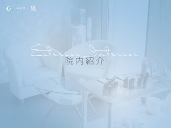 鍼灸接骨院 心凪(ミナギ)/内観紹介