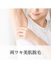 【コース契約者様専用】ワキ脱毛